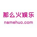 那么火娱乐