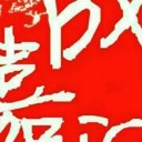 成嘉润