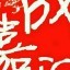 成嘉润